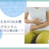 ビオフェルミン 酸化マグネシウム便秘薬のCM女優は誰！？