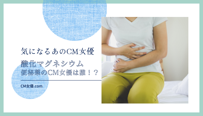ビオフェルミン 酸化マグネシウム便秘薬のCM女優は誰！？