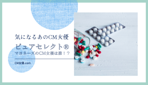 ピュアセレクト®マヨネーズのCM女優は誰！？