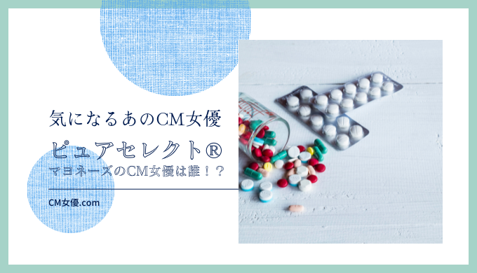 ピュアセレクト®マヨネーズのCM女優は誰！？