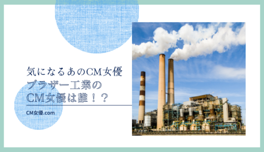 ブラザー工業のCM女優は誰！？