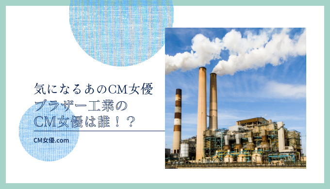 ブラザー工業のCM女優は誰！？