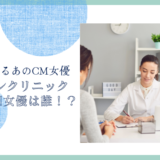 ブランクリニックのCM女優は誰！？