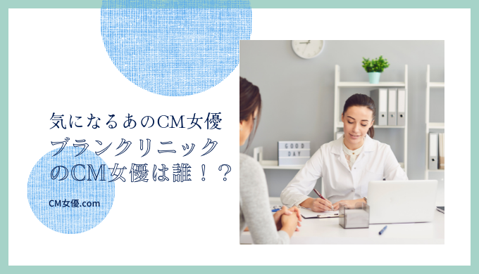 ブランクリニックのCM女優は誰！？