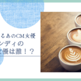 ブレンディのCM女優は誰！？