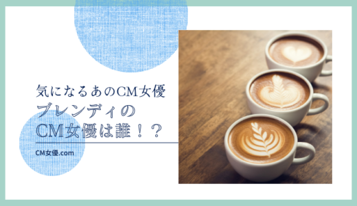 ブレンディのCM女優は誰！？