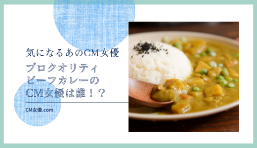 プロ クオリティ ビーフカレーのCM女優は誰！？