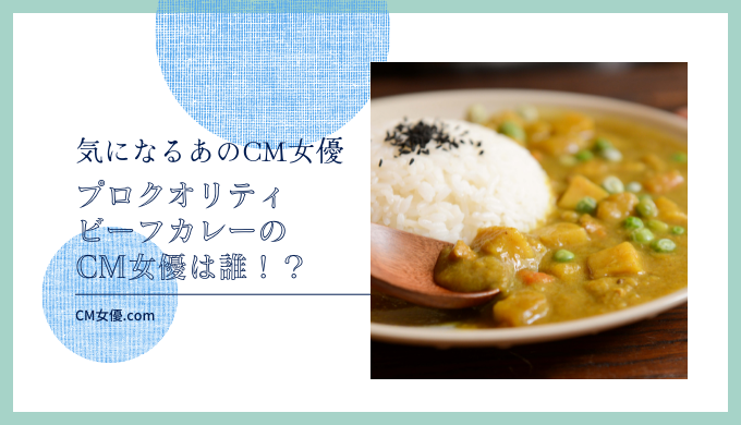プロ クオリティ ビーフカレーのCM女優は誰！？