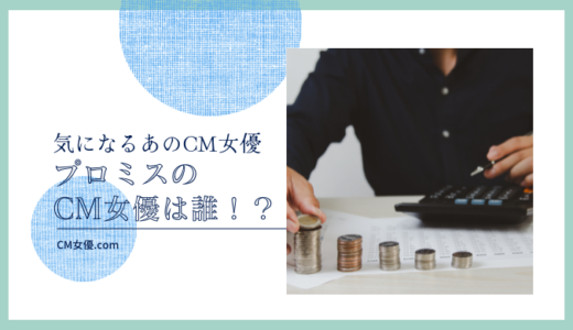プロミスのCM女優は誰！？