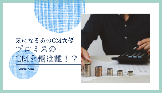 プロミスのCM女優は誰！？