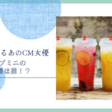 ファイブミニのCM女優は誰 ！？