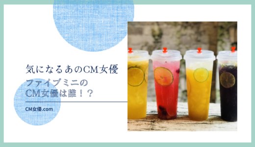 ファイブミニのCM女優は誰 ！？