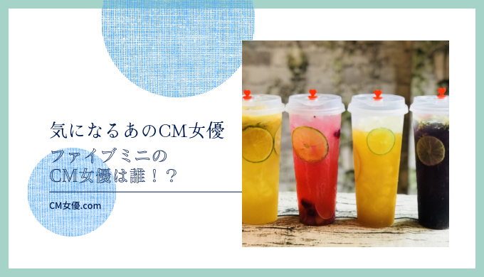 ファイブミニのCM女優は誰 ！？