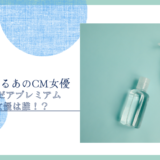 フェルゼアプレミアムのCM女優は誰！？