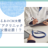 フレイアクリニックのCM女優は誰！？