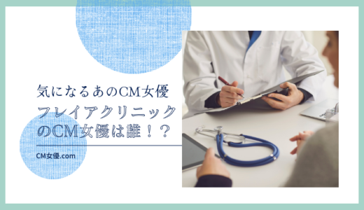 フレイアクリニックのCM女優は誰！？