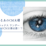 ボシュロム アクアロックス ワンデー UV シンのCM女優は誰！？