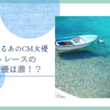 ボートレースのCM女優は誰！？