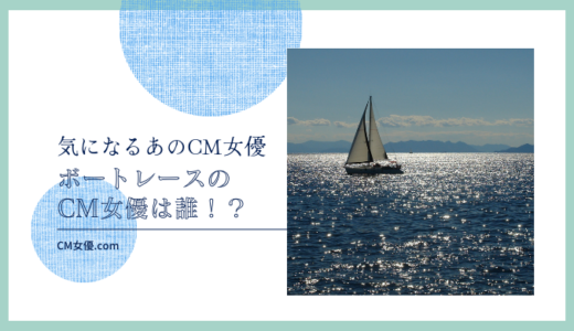 ボートレースのCM女優は誰！？