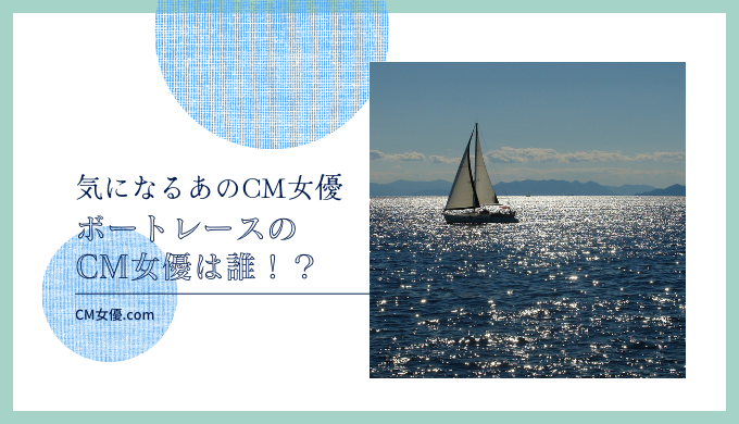 ボートレースのCM女優は誰！？-2つ