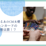 ポケモンカードゲームのCM女優は誰！？