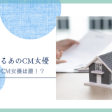 ポラスのCM女優は誰 ！？