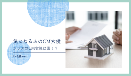 ポラスのCM女優は誰 ！？