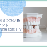 ポリデントのCM女優は誰！？