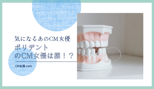 ポリデントのCM女優は誰！？