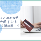 マイナポイントのCM女優は誰！？