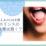 マウスリンスのCM女優は誰！？