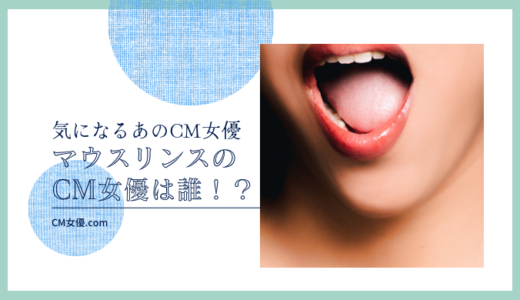 マウスリンスのCM女優は誰！？