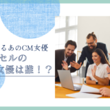 マクセルのCM女優は誰！？