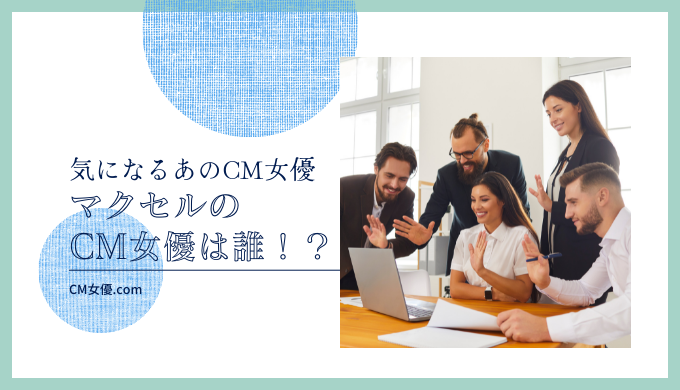 マクセルのCM女優は誰！？