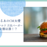 マクドナルド 月見バーガー・月見スイーツのCM女優は誰！？