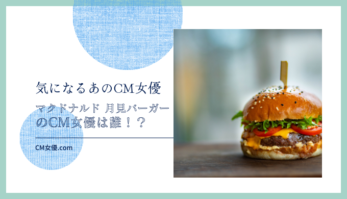 マクドナルド 月見バーガー・月見スイーツのCM女優は誰！？