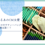 ミルクとけだすティーバッグのCM女優は誰！？