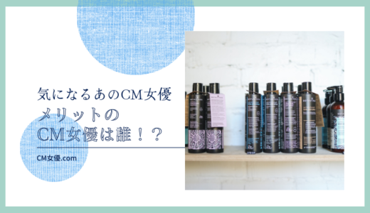 メリットのCM女優は誰！？