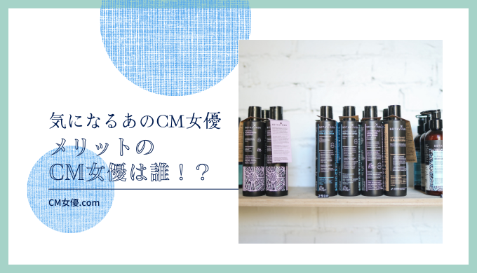 メリットのCM女優は誰！？