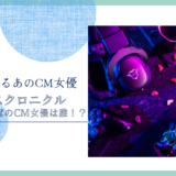 ラピスクロニクル 英雄王冠のCM女優は誰！？