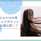 レディスアデランスのCM女優は誰！？