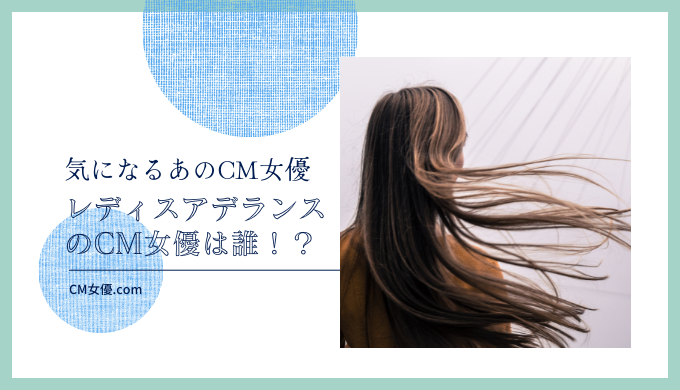 レディスアデランスのCM女優は誰！？