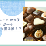 ロッテ ガーナのCM女優は誰！？