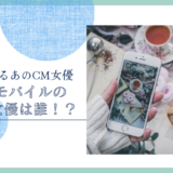 ワイモバイルのCM女優は誰！？