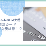 三井住友カードのCM女優は誰！？