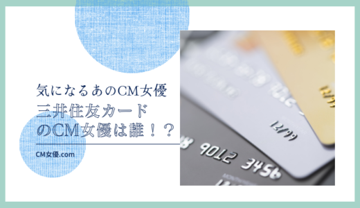 三井住友カードのCM女優は誰！？
