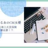 三井住友海上火災保険のCM女優は誰！？