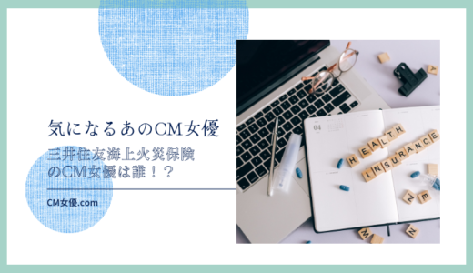 三井住友海上火災保険のCM女優は誰！？