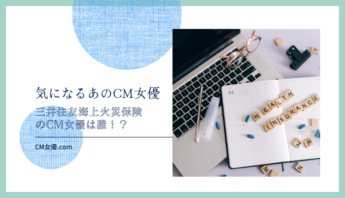 三井住友海上火災保険のCM女優は誰！？