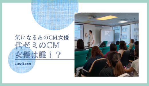 代ゼミのCM女優は誰！？